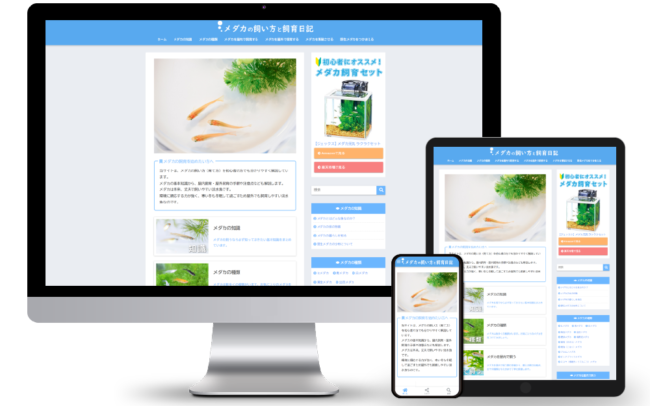 WordPress メダカ飼育サイト